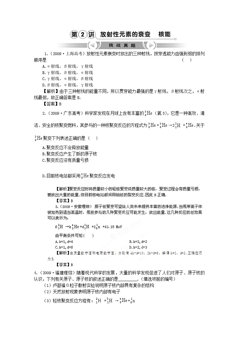 【挑战真题】高考物理总复习（人教版）第19章第2讲 放射性元素的衰变 核能第1页