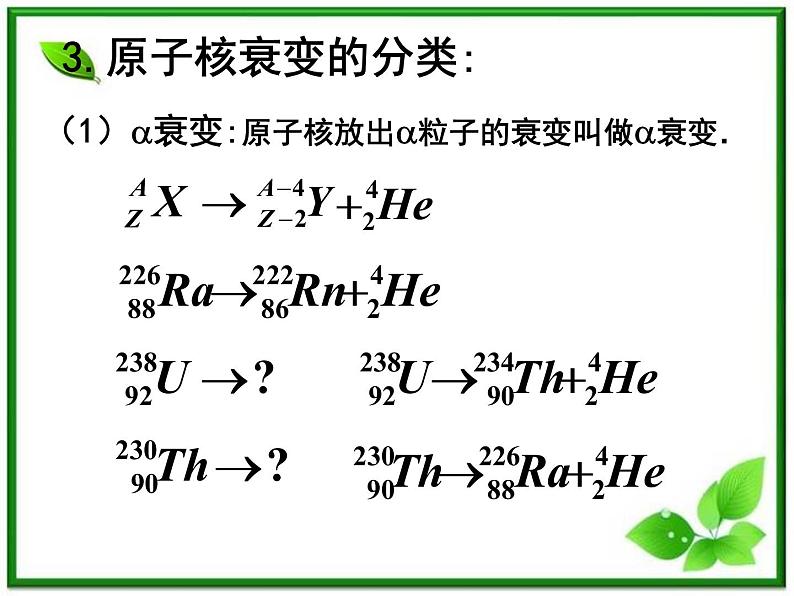 《放射性元素的衰变》课件二（24张PPT）（新人教版选修3-5）04