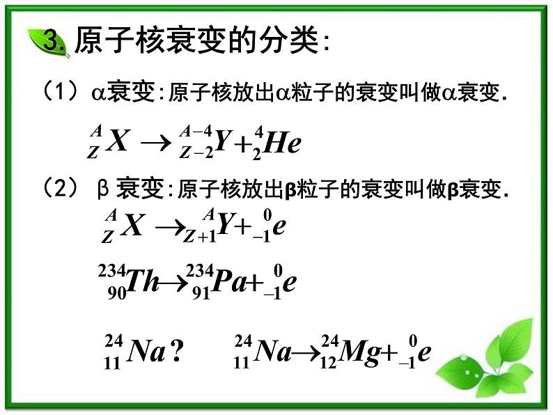 《放射性元素的衰变》课件二（24张PPT）（新人教版选修3-5）05