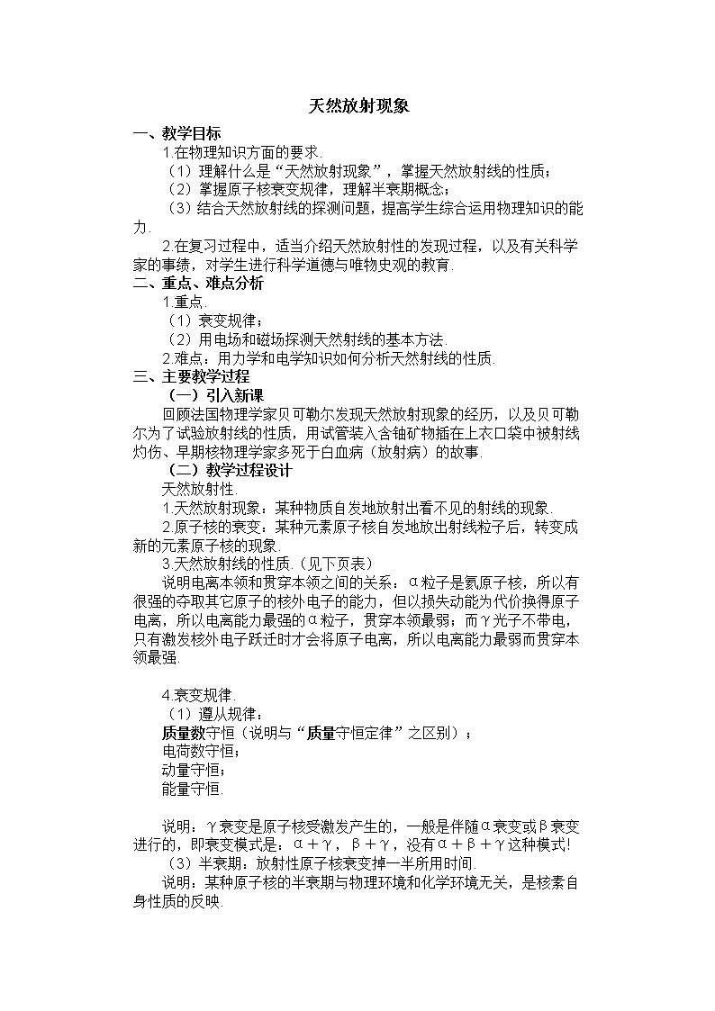 《放射性元素的衰变》教案7（人教版选修3-5）01