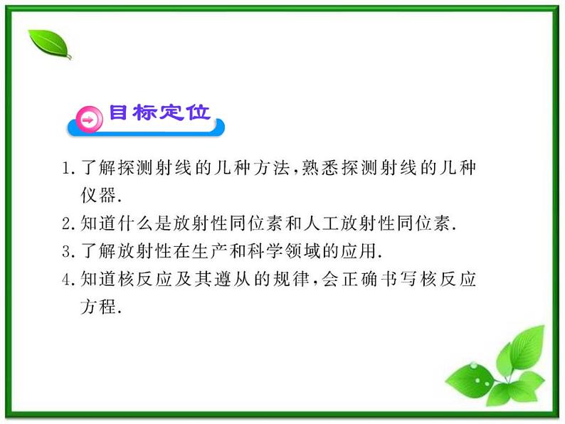 【一轮复习】高二物理课件 19.3 《探测射线的方法》 19.4 放射性的应用与防护 （人教版选修3-5）02