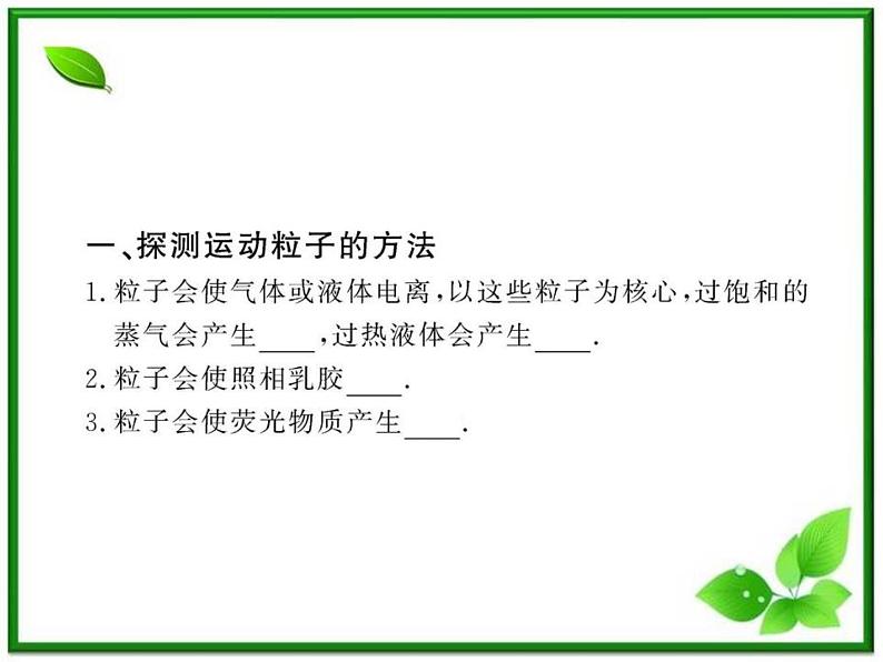 【一轮复习】高二物理课件 19.3 《探测射线的方法》 19.4 放射性的应用与防护 （人教版选修3-5）04