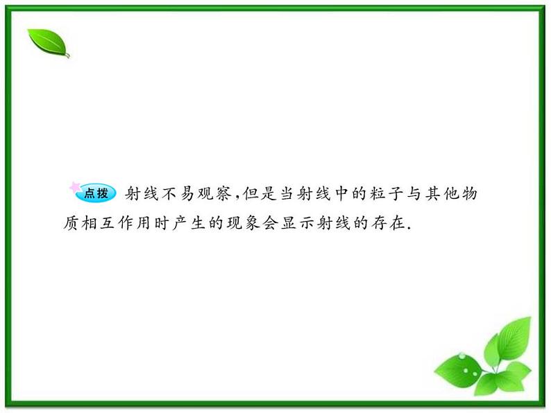 【一轮复习】高二物理课件 19.3 《探测射线的方法》 19.4 放射性的应用与防护 （人教版选修3-5）05