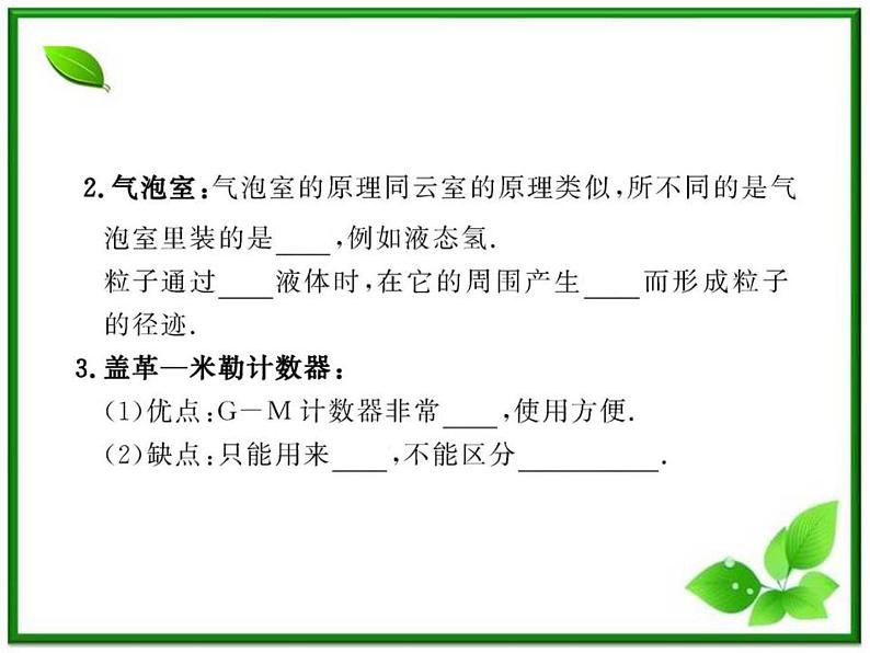 【一轮复习】高二物理课件 19.3 《探测射线的方法》 19.4 放射性的应用与防护 （人教版选修3-5）07