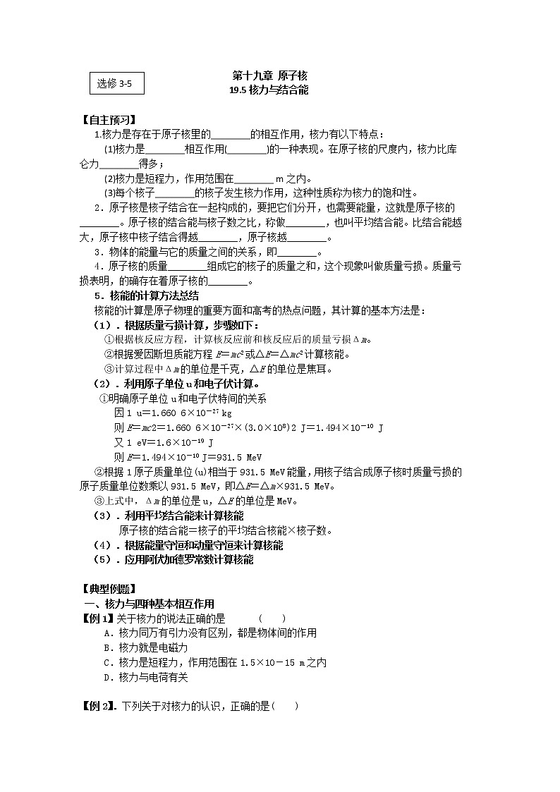 高二物理（人教版）选修3-5（自主预习+典型例题+课后练习）：19.5《核力与结合能》含答案解析01