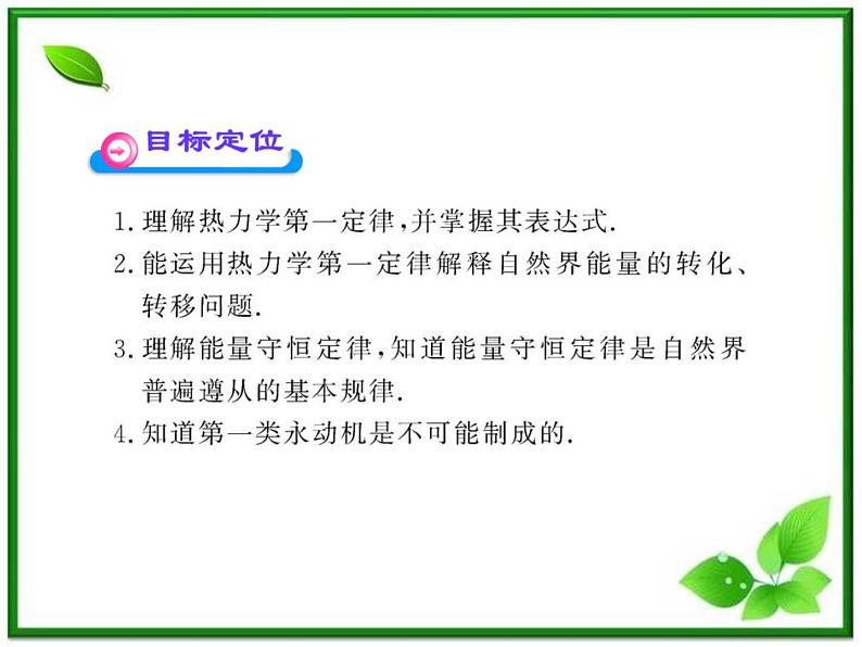 【新品】高二物理课件 10.3 《热力学第一定律》 能量守恒定律 （人教版选修3-3）02