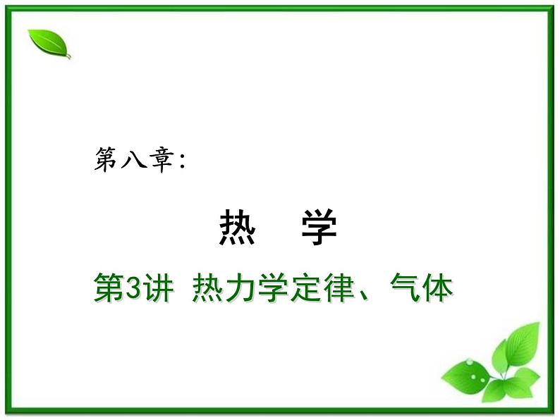 【重难点诠释】届高考物理总复习课件：第十章 热学 第3讲 热力学定律、气体01