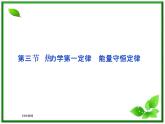 高二物理课件 10.3《热力学第一定律》能量守恒定律 课件（人教版选修3-3）