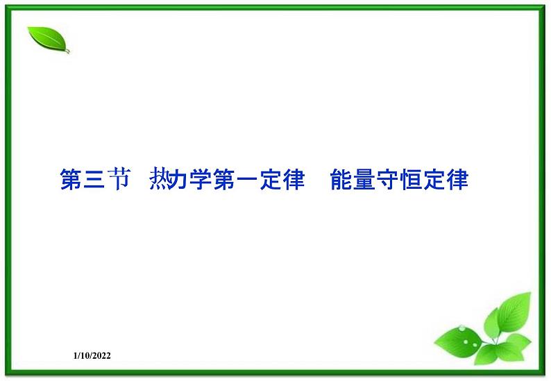 高二物理课件 10.3《热力学第一定律》能量守恒定律 课件（人教版选修3-3）01