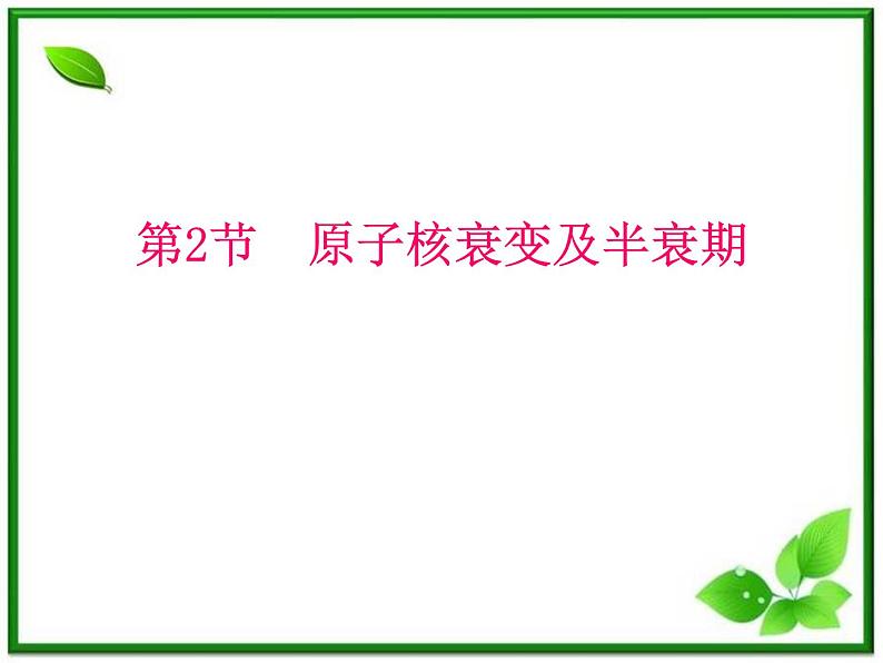 陕西省宁强县天津高级中学高二物理：3.2《原子核衰变及半衰期》课件（人教版选修3-5）第1页