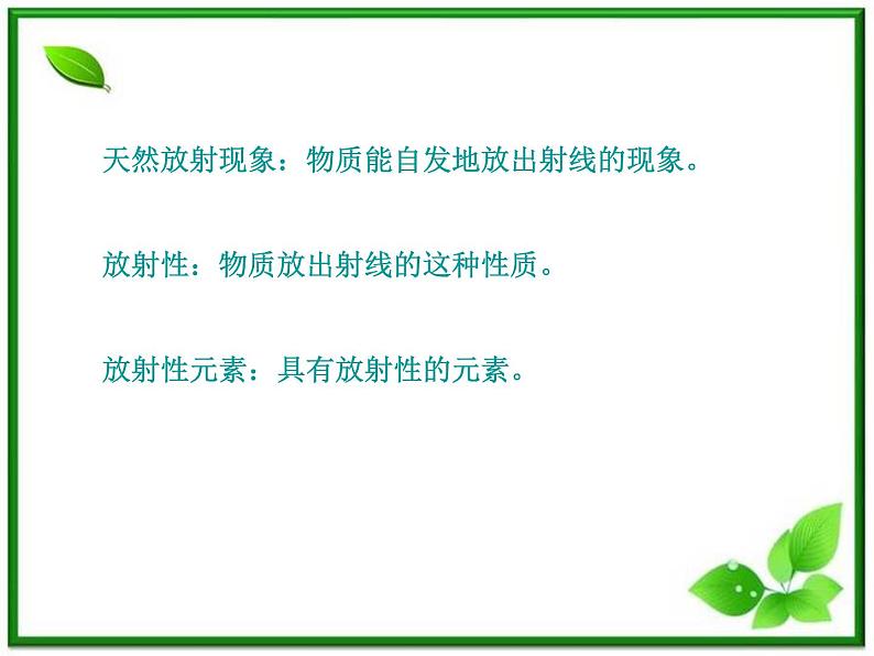 陕西省宁强县天津高级中学高二物理：3.2《原子核衰变及半衰期》课件（人教版选修3-5）第4页