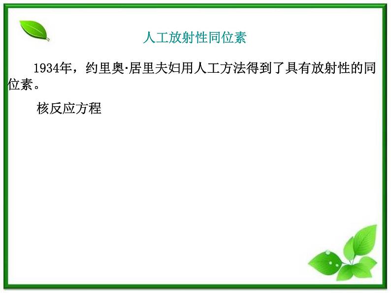 陕西省宁强县天津高级中学高二物理：3.2《原子核衰变及半衰期》课件（人教版选修3-5）第6页