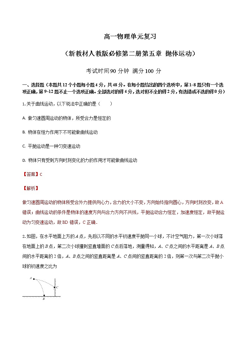 第五章 抛体运动  单元检测01