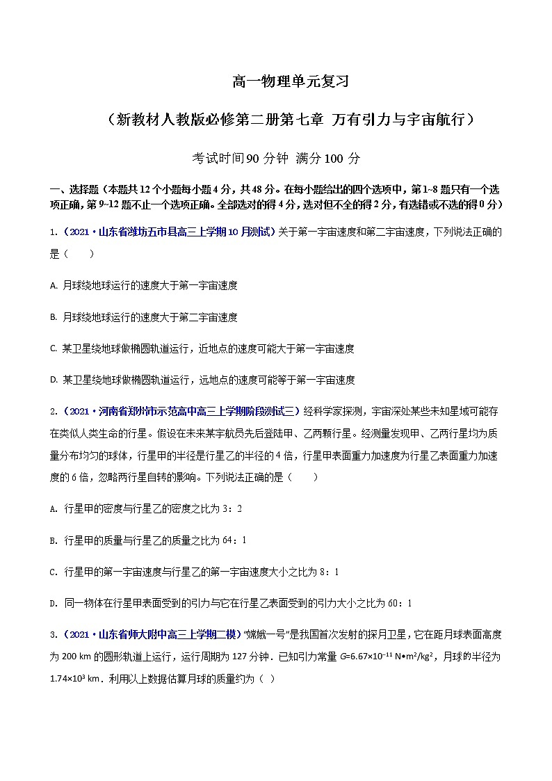 第七章 万有引力与宇宙航行 单元检测01