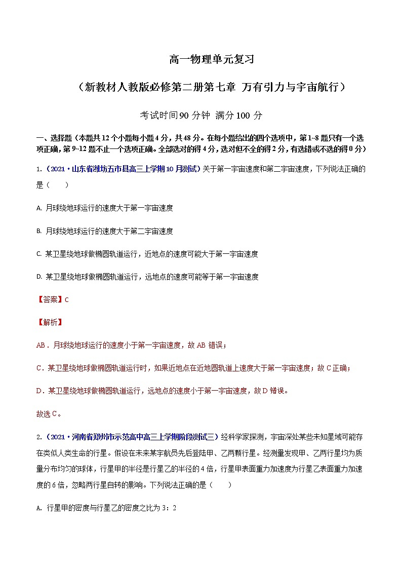 第七章 万有引力与宇宙航行 单元检测01