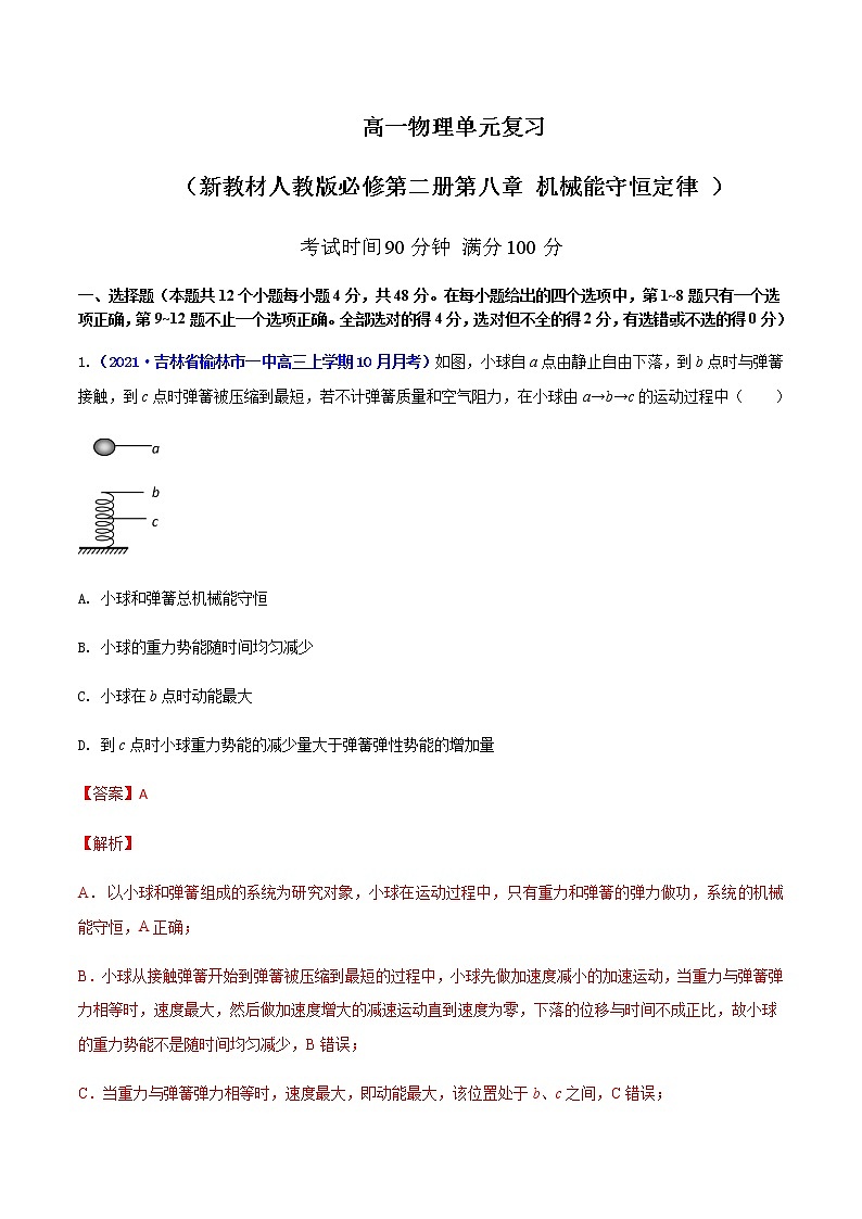 第八章 机械能守恒定律 （解析版）第1页