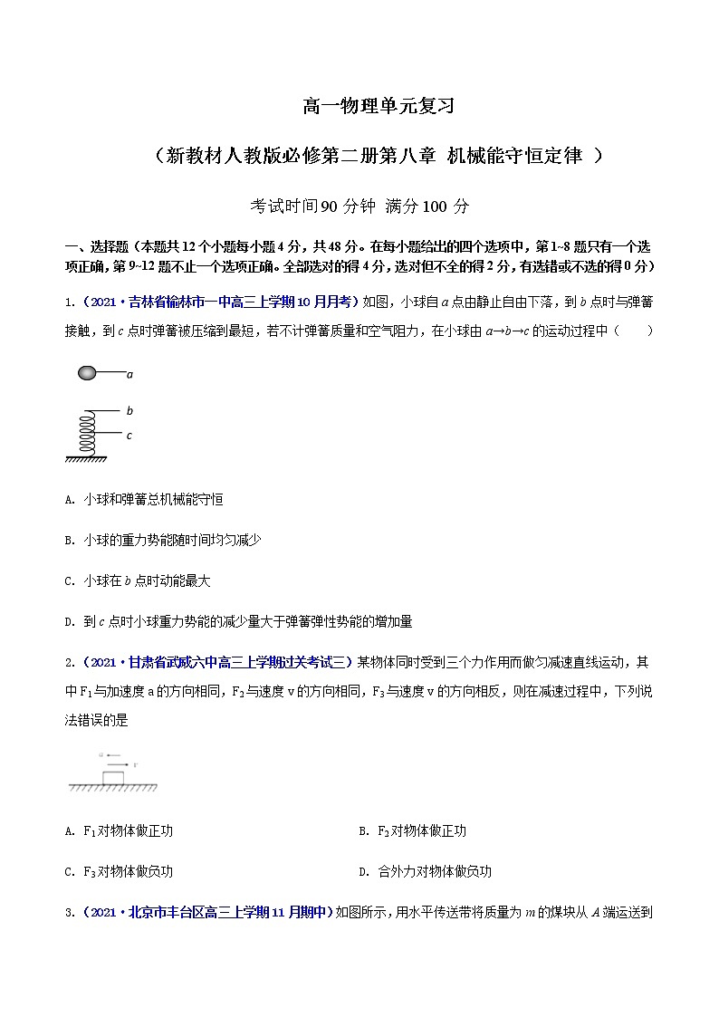 第八章 机械能守恒定律 （原卷版）第1页