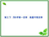 《热力学第一定律》课件（人教版选修3-3）