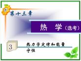 福建省高二物理一轮精品课件（新课标）： 热力学定律和能量守恒