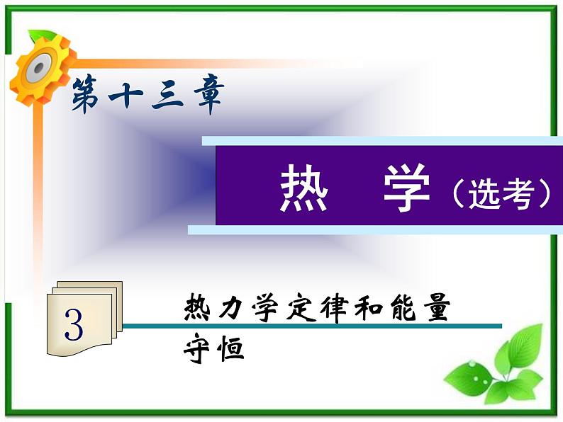 福建省高二物理一轮精品课件（新课标）： 热力学定律和能量守恒01