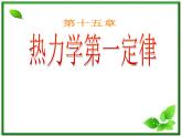 《热力学第一定律》课件三（39张PPT）（新人教版选修3-3）