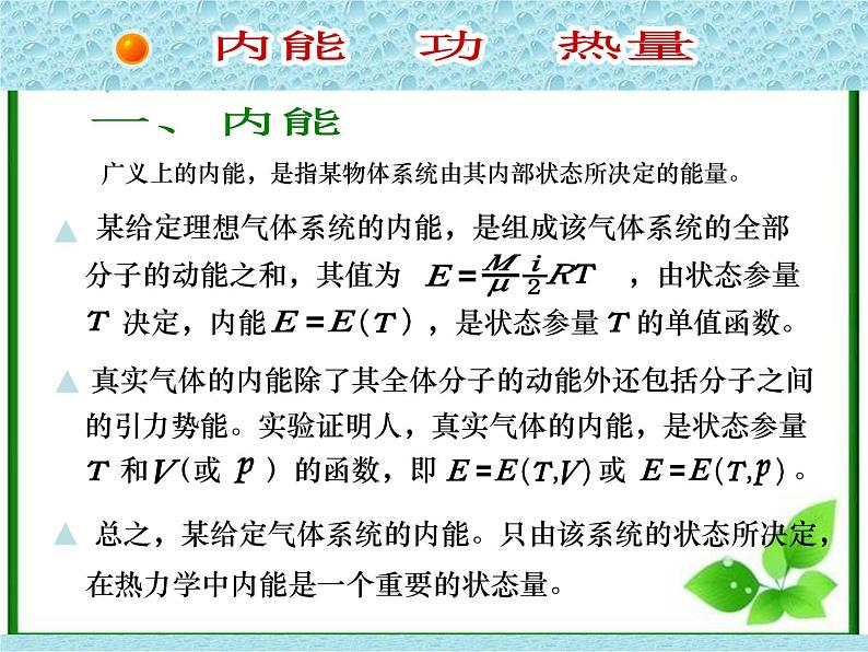 《热力学第一定律》课件三（39张PPT）（新人教版选修3-3）04