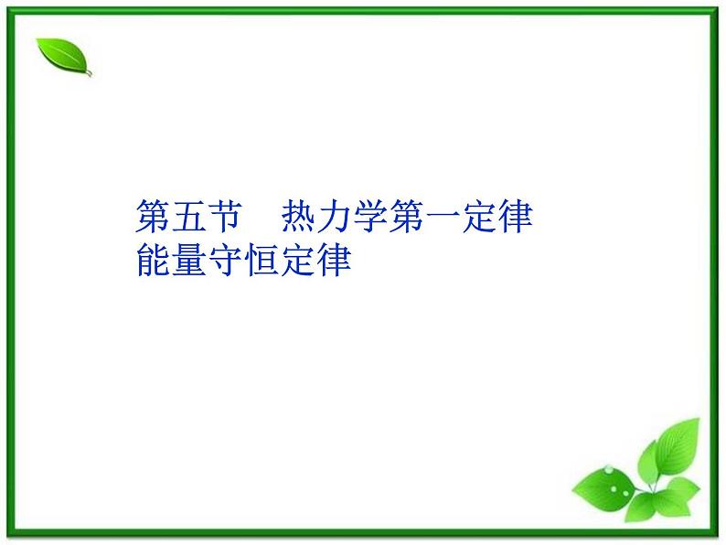 高中物理核心要点突破系列课件：第11章第五节《热力学第一定律》《能量守恒定律》（人教版选修3-3）01