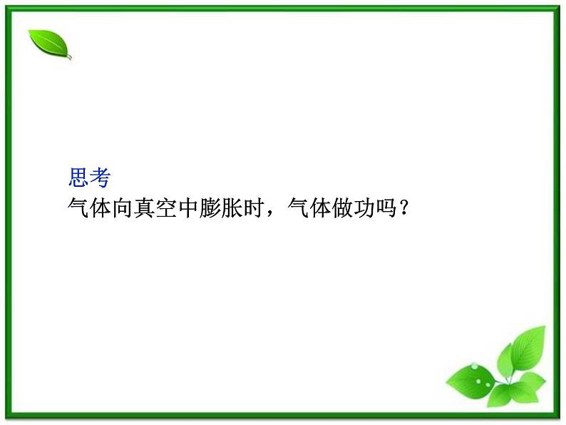 高中物理核心要点突破系列课件：第11章第五节《热力学第一定律》《能量守恒定律》（人教版选修3-3）05