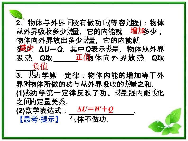 高中物理核心要点突破系列课件：第11章第五节《热力学第一定律》《能量守恒定律》（人教版选修3-3）06