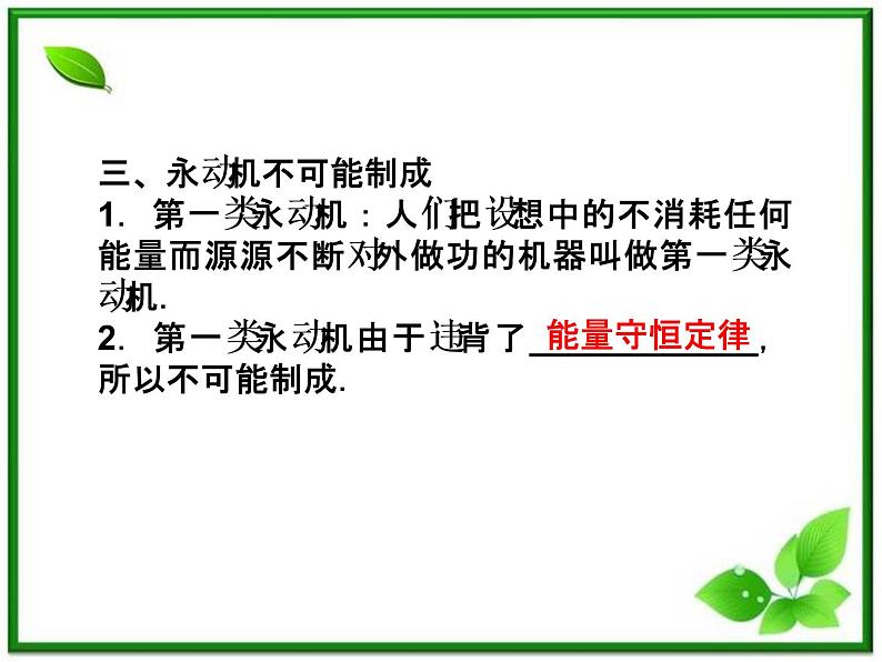 高中物理核心要点突破系列课件：第11章第五节《热力学第一定律》《能量守恒定律》（人教版选修3-3）08