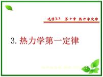 2020-2021学年3 热力学第一定律 能量守恒定律课前预习课件ppt