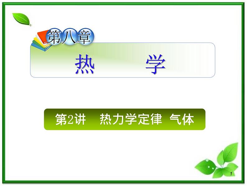 （广西）届高三复习物理课件：热力学定律气体01