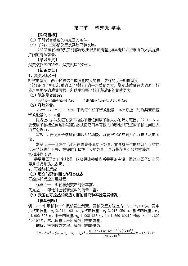 《核聚变》学案1（人教版版选修3-5）01