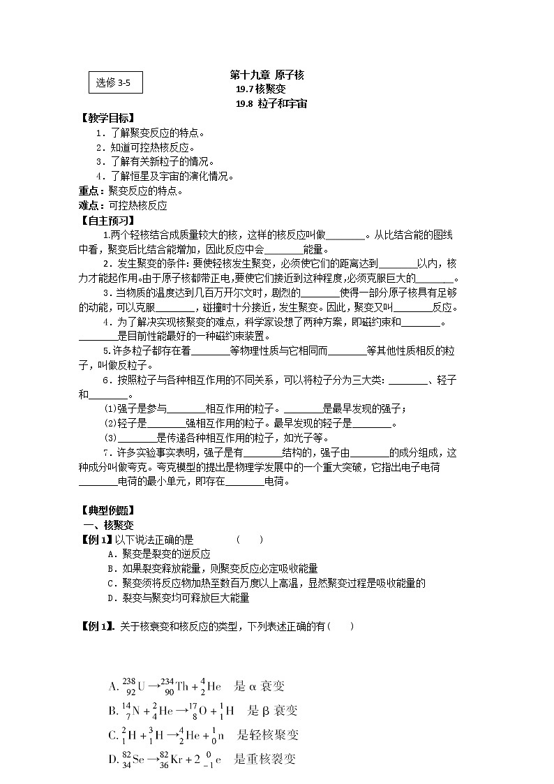 江苏桃州中学届高二物理选修3-5导学案 19.7《核聚变》19.8《粒子和宇宙》（人教版）01