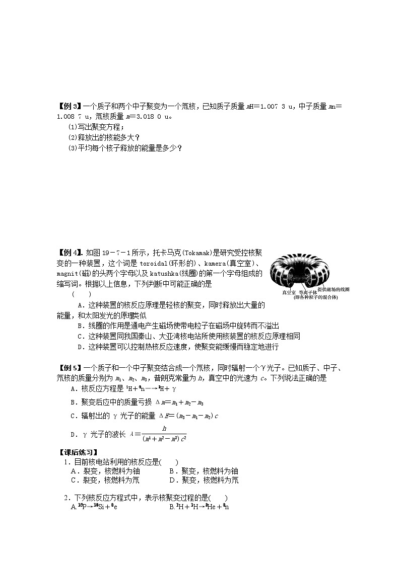 江苏桃州中学届高二物理选修3-5导学案 19.7《核聚变》19.8《粒子和宇宙》（人教版）02