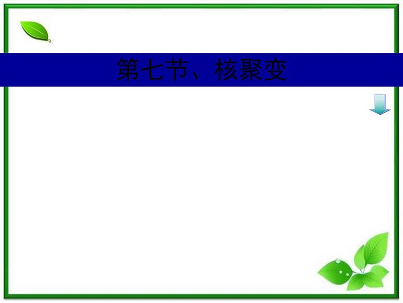 山东省沂水县第一中学高二物理《核聚变》课件（新人教版选修3-5）第1页