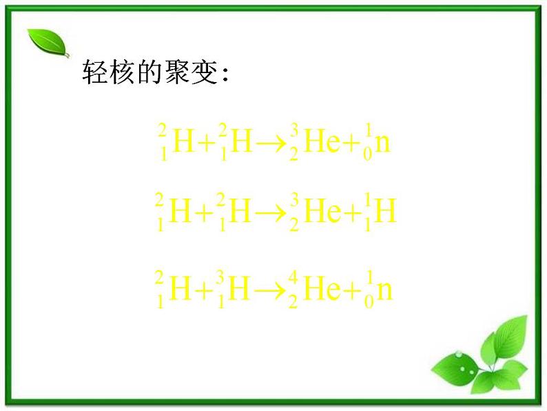 山东省沂水县第一中学高二物理《核聚变》课件（新人教版选修3-5）第7页