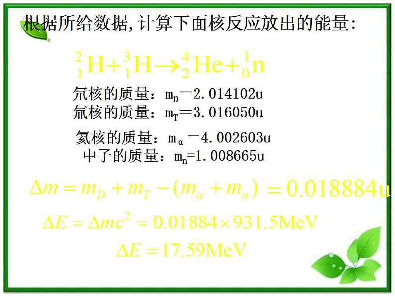 山东省沂水县第一中学高二物理《核聚变》课件（新人教版选修3-5）第8页