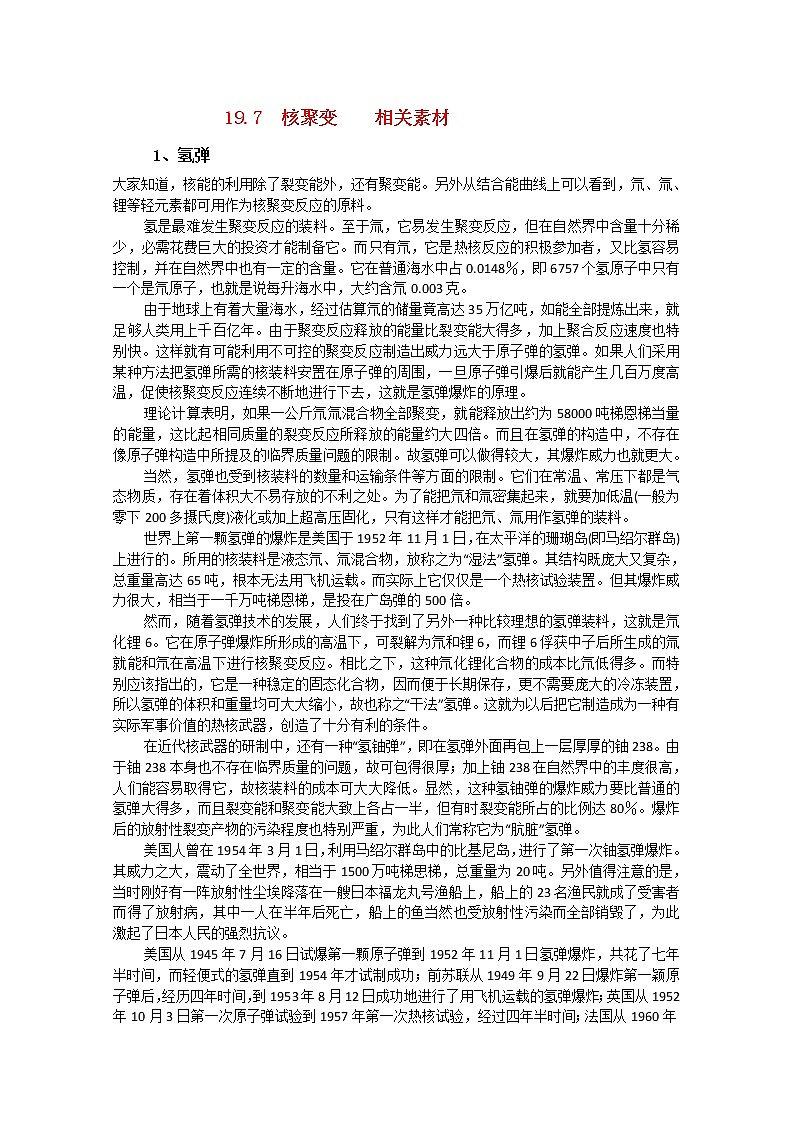 高中物理 19.7《核聚变》素材（新人教版选修3-5）教案01