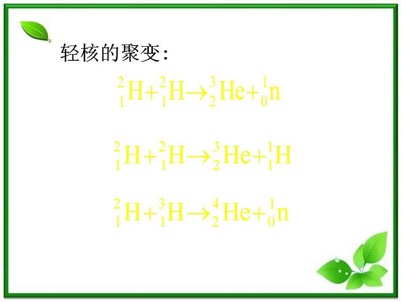 《核聚变》课件3（17张PPT）（人教版选修3-5）第7页