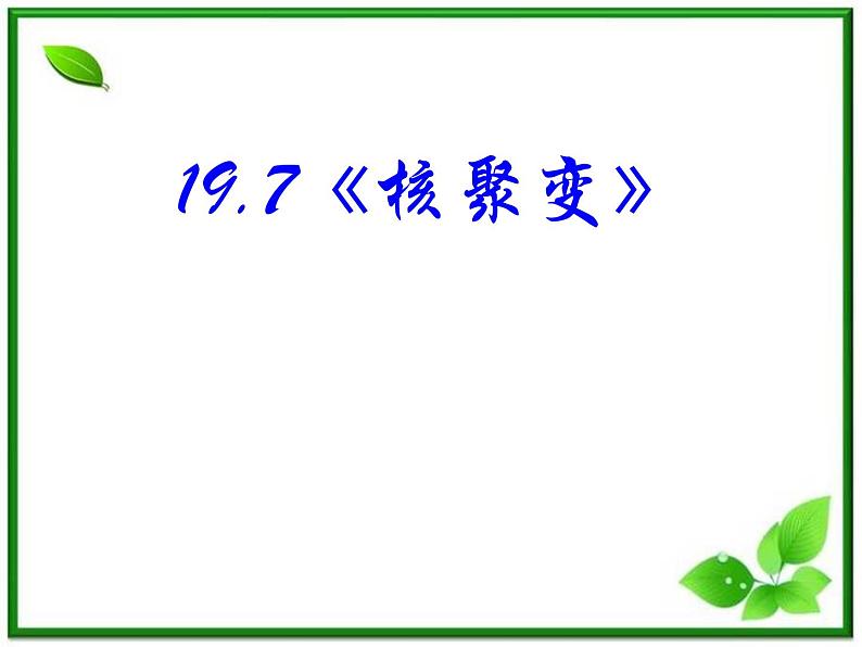 《核聚变》课件4（19张PPT）（人教版选修3-5）第2页