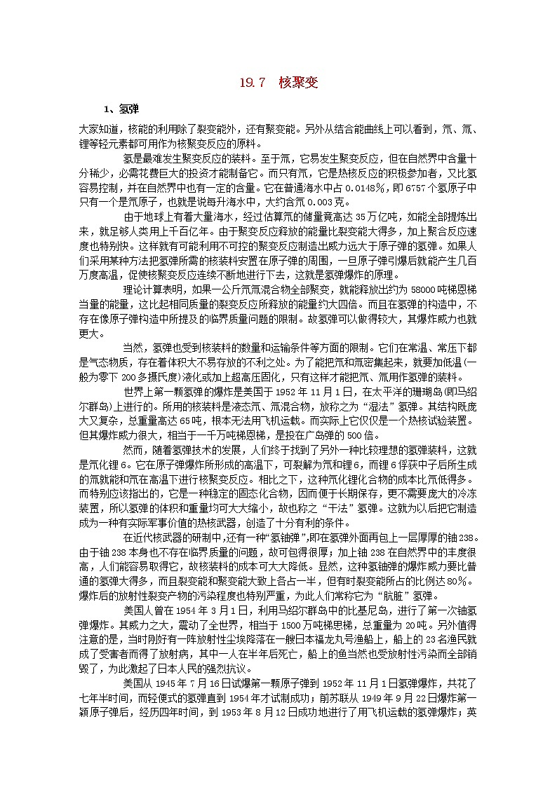 高中物理 《核聚变》文本素材1 新人教版选修3-5教案01