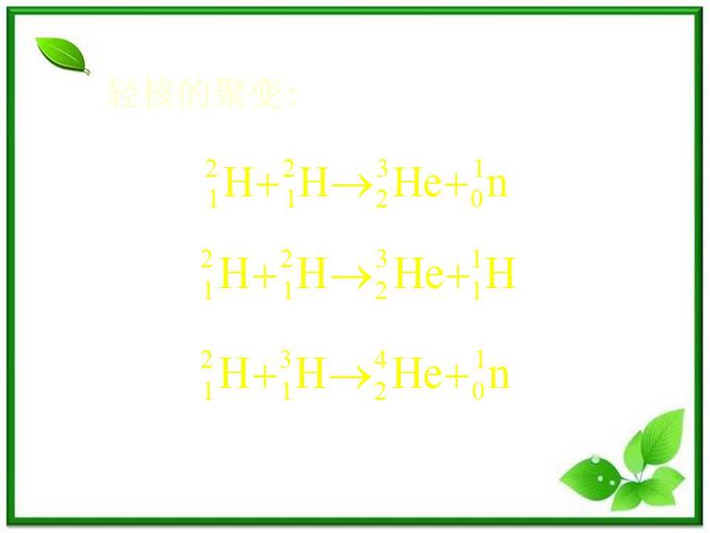 《核聚变》课件一（17张PPT）（新人教版选修3-5）第7页