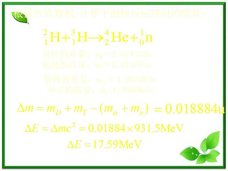 《核聚变》课件一（17张PPT）（新人教版选修3-5）第8页