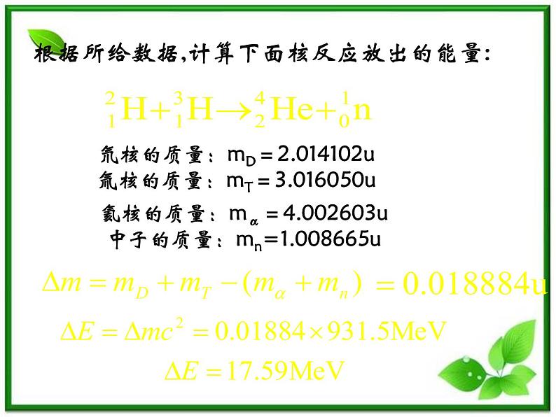 第七节《核聚变》课件5（16张PPT）（人教版选修3-5）第8页