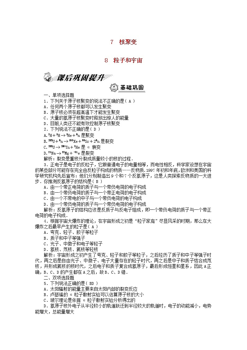 高二物理课后巩固训练： 第19章 7-8《核聚变》 （新人教版选修3-5）01
