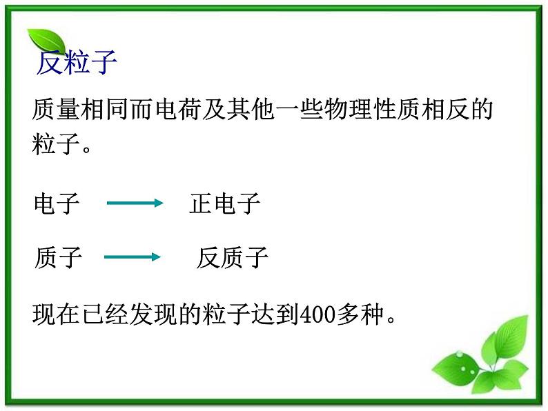 《粒子和宇宙》课件6（17张PPT）（新人教选修3-5）06