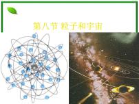 高中物理8 粒子和宇宙示范课课件ppt