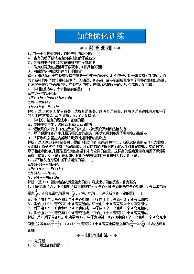 物理：人教版选修3-5 第19章第八节《粒子和宇宙》优化训练第1页