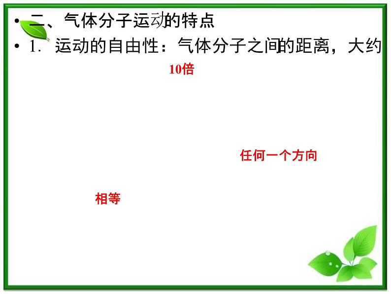 同步备课物理3-3，人教版  8.4《气体热现象的微观解释》课件3第6页